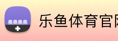 乐鱼体育官网 logo