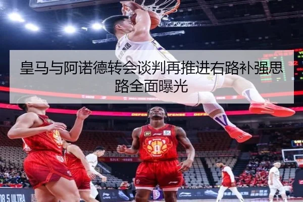 皇马与阿诺德转会谈判再推进右路补强思路全面曝光
