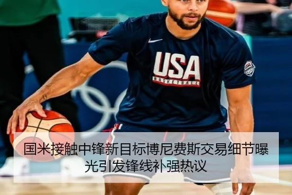 国米接触中锋新目标博尼费斯交易细节曝光引发锋线补强热议