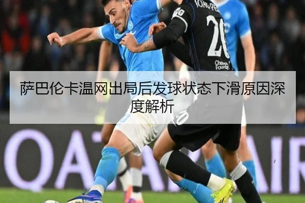 萨巴伦卡温网出局后发球状态下滑原因深度解析